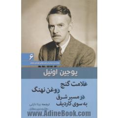 علامت گنج، روغن نهنگ، در مسیر شرق به سوی کاردیف: مجموعه نمایش نامه های کوتاه یوجین اونیل