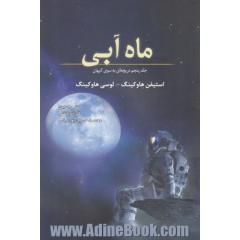 دریچه ای به سوی کیهان: ماه آبی