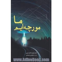 ما مورچه ایم