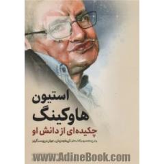 استیون هاوکینگ: چکیده ای از دانش او