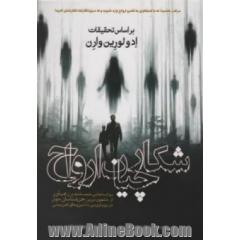 شکارچیان ارواح: روایت هایی مستند و رعب آور از مشهورترین جن شناسان جهان در رویارویی با نیروهای اهریمنی