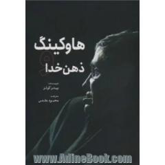 هاوکینگ و ذهن خدا