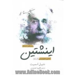 درس هایی از زندگی اینشتین: آشنایی با جهان بینی یک نابغه