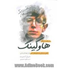 درس هایی از زندگی هاوکینگ: نگاهی به زندگی و دستاوردهای علمی یک نابغه افسانه ای