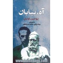آه، بیابان