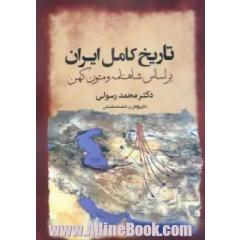 تاریخ کامل ایران بر اساس شاهنامه و متون کهن