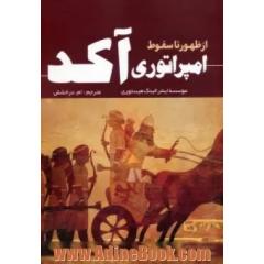 امپراتوری آکد از ظهور تا سقوط