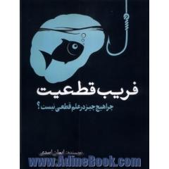 فریب قطعیت: چرا هیچ چیز در علم قطعی نیست؟