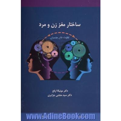 ساختار مغز زن و مرد: تفاوت های جنسیتی مغز