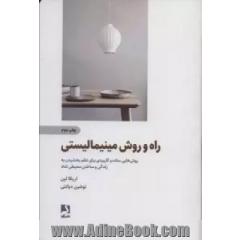 راه و روش مینیمالیستی: روش هایی ساده و کاربردی برای نظم  بخشیدن به زندگی و ساختن محیطی شاد