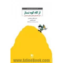 از کاه کوه نساز: هنر ساده سازی زندگی و رهایی از استرس