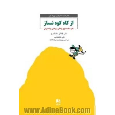 از کاه کوه نساز: هنر ساده سازی زندگی و رهایی از استرس