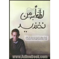 لطفا به من نخندید