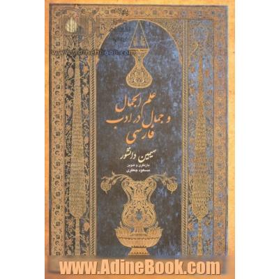 علم الجمال و جمال در ادب فارسی