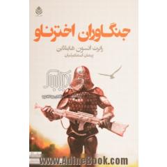 جنگاوران اخترناو