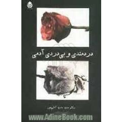 دردمندی و بی دردی آدمی