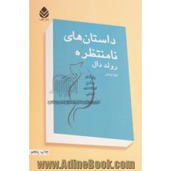 داستان های نامنتظره