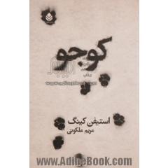 کوجو