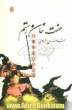 هفت خان رستم: شاهنامه ی فردوسی