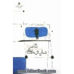 نمایش نامه های شاعر (2)