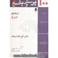 صد پرسش و پاسخ درباره ی صرع