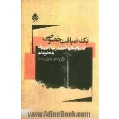 یک ضیافت خصوصی: گفت و گوهای احمدرضا احمدی با مطبوعات