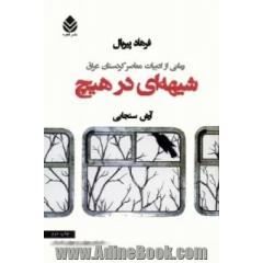 شیهه ای در هیچ: رمانی از ادبیات معاصر کردستان عراق