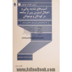 آسیب های شدید روانی و اختلال استرس پس از سانحه در کودکان و نوجوانان: یک راهنمای بالینی برای ارزیابی، تشخیص و درمان