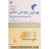 بهترین بچه ی عالم: مجموعه ی داستان های خیلی کوتاه