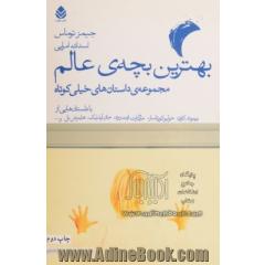 بهترین بچه ی عالم: مجموعه ی داستان های خیلی کوتاه