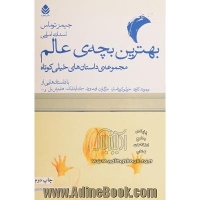 بهترین بچه ی عالم: مجموعه ی داستان های خیلی کوتاه