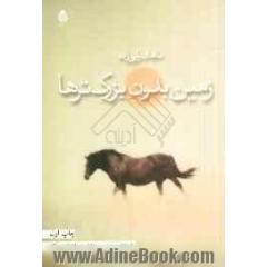 زمین بدون بزرگ ترها