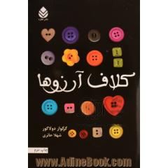 کلاف آرزوها