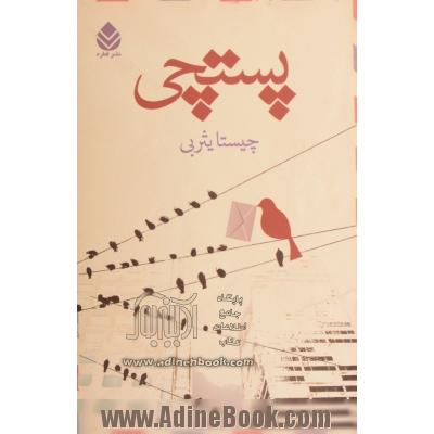 پستچی