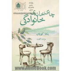 چای خانه ی خانوادگی