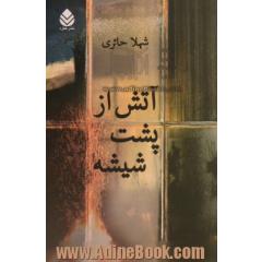 آتش از پشت شیشه