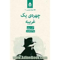 چهره ی یک غریبه