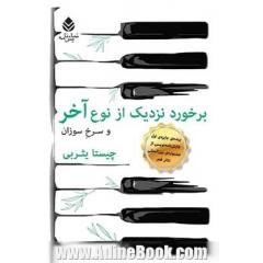 برخورد نزدیک از نوع آخر و سرخ سوزان