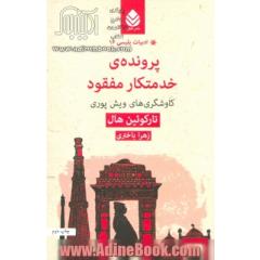 پرونده ی خدمتکار مفقود: کاوشگری های ویش پوری