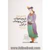 مختصری درباره ی تاریخ تحولات لباس و پوشاک در ایران