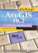 آموزش کاربردی ArcGIS 10.2 (با تاکید بر مسائل مهندسی آب و محیط زیست)