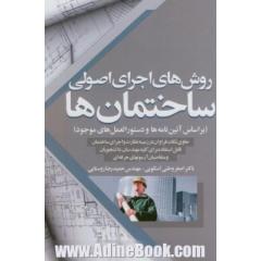 روش های اجرای اصولی ساختمانها (براساس آئین نامه ها و دستورالعمل های موجود)