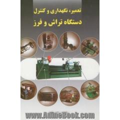 تعمیر و نگهداری و کنترل دستگاه تراش و فرز