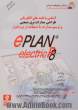 آشنایی با نقشه های الکتریکی طراحی مدارات برق صنعتی و ترسیم مدارات با استفاده از نرم افزار ePlan electric P8