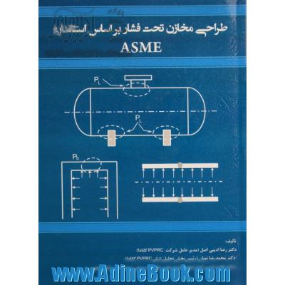 طراحی مخازن تحت فشار براساس ASME