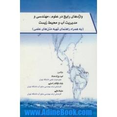 واژه های رایج در علوم، مهندسی و مدیریت آب و محیط زیست (به همراه راهنمای تهیه متن های علمی)