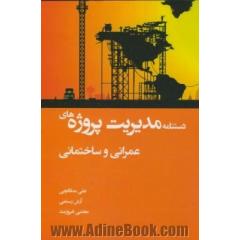 دستنامه مدیریت پروژه های عمرانی و ساختمانی