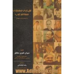 ارزیابی معماری معاصر غرب با معماری جهان