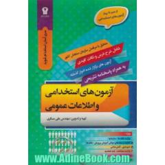 آزمون های استخدامی و اطلاعات عمومی