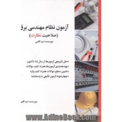 آزمون های نظام مهندسی برق (صلاحیت نظارت)